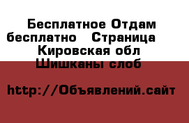 Бесплатное Отдам бесплатно - Страница 2 . Кировская обл.,Шишканы слоб.